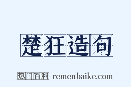 楚狂造句是什么意思的图片